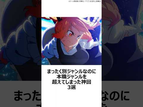 【驚愕】まったく別ジャンルなのに本職ジャンルを超えた神回3選 ,#おすすめアニメ ,#京都アニメーション ,#小林さんちのメイドラゴン ,#ufotable ,#fate ,#盾の勇者の成り上がり ,