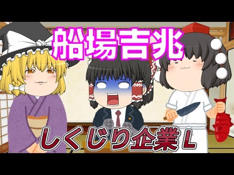 超名門がなぜ？【しくじり企業L】～船場吉兆～