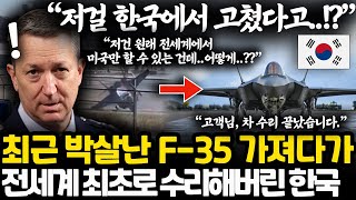 전세계 최초로 날개 박살난 F-35 수리 성공해버린 한국 l 이제 일본으로 가던 스텔스기 수리는 한국으로 갈 수 밖에 없는 상황