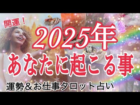 🌅明けましておめでとうございます🌅⛩2025年あなたに起こる事（全体＆お仕事タロット 占い🔮⚡️）