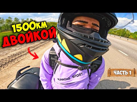1500км за сутки С ДВОЙКОЙ на мотоцикле! Перегнать ЗА 60 ЧАСОВ!