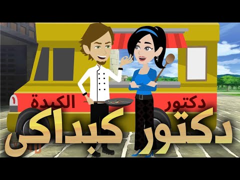 دكتور كبداكي