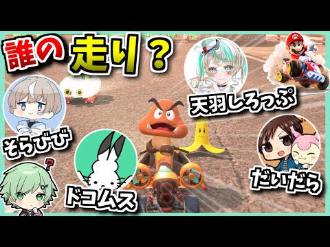これ誰の走り？利きマリオカートムズすぎるｗｗｗ【天羽しろっぷ】【そらびび】【だいだら】【ドコムス】【マリオカートワールド】【Switch2】