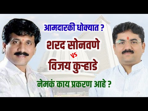 सोनवणेंची आमदारकी धोक्यात. ॲड. कुर्‍हाडे यांची याचिका..