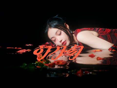 수진 (SOOJIN) &#39;아가씨&#39; Official MV