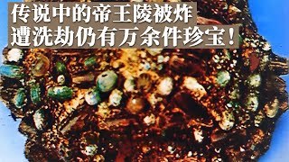 盗墓贼近乎掘开整座墓穴 却仍留下一万余件珍宝！千百年来无人发现的吴王墓现身！《探索·发现》真山吴国王陵发掘记丨 中华国宝