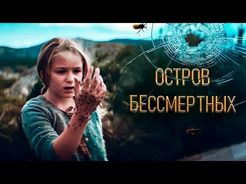 МЛАДЕНЕЦ ИЗ МОРЯ, ИЗМЕНИВШИЙ ЖИЗНЬ ДЕРЕВНИ! МРАЧНЫЙ И ЗАВОРАЖИВАЮЩИЙ ТРИЛЛЕР Остров бессмертных