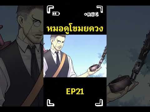 [มังงะจีน]หมอดูขโมยดวง ตอน21 #พากย์ไทย #มังงะ #cartoon