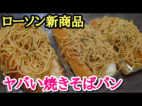 【新商品】デカい！美味い！ローソンの盛られすぎた焼きそばパンがヤバすぎる！！【飯テロ】