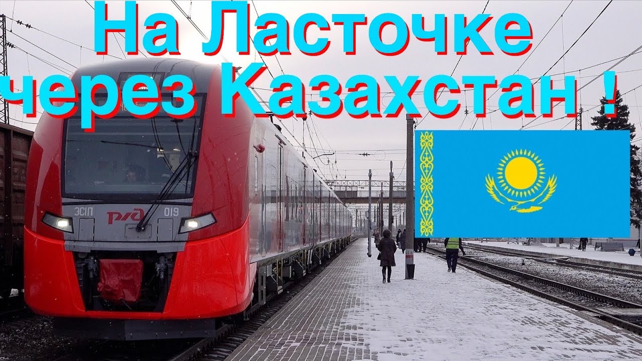 Путешествие на Ласточке Магнитогорск Челябинск транзитом через Казахстан