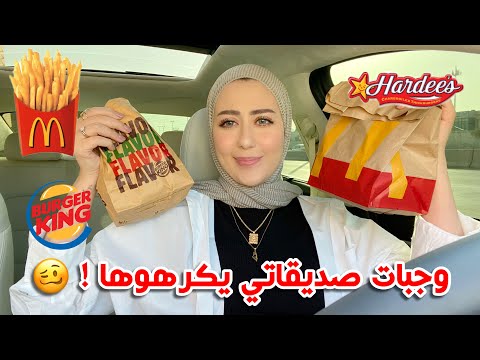جربت اكثر وجبات صديقاتي يكرهوها من المطاعم ! 🥴 كيف كان طعمهم !! || شهد ناصر 🌸