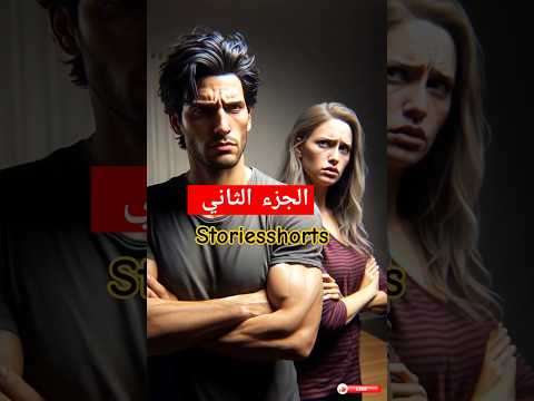 خدعة الزوج - الجزء الثاني: اكتشاف حساب الزوجة السري! 🔍📱