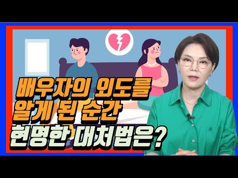 배우자의 외도를 알게 된 순간, 현명한 대처법은?