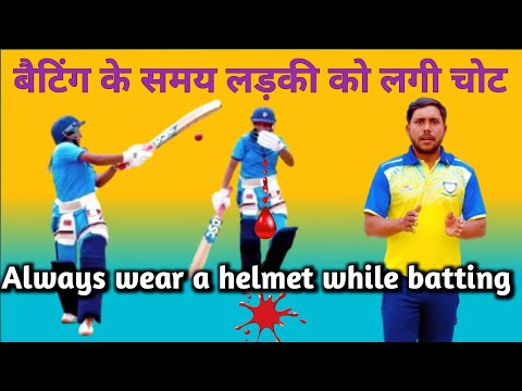 बैटिंग के समय लड़की को लगी चोट | Always Wear A Helmet While Batting #cricket #cricketlover #practice