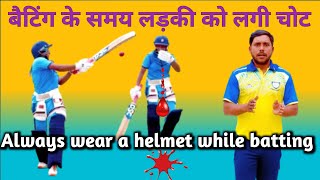 बैटिंग के समय लड़की को लगी चोट | Always Wear A Helmet While Batting #cricket #cricketlover #practice