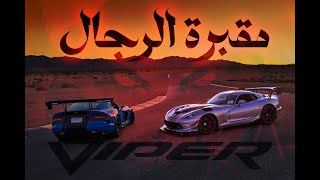 لعنة الفايبر المميتة | دراما السيارات
