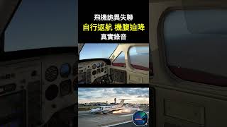 [真實錄音]飛機詭異失聯，突然自行返航，用機腹迫降回機場