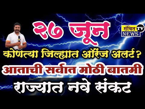 🔴 27 जून महाराष्ट्रात अतिवृष्टीचा इशारा | जिल्हानिहाय हवामान अंदाज | संचित टीव्ही न्यूज | Rain Alert