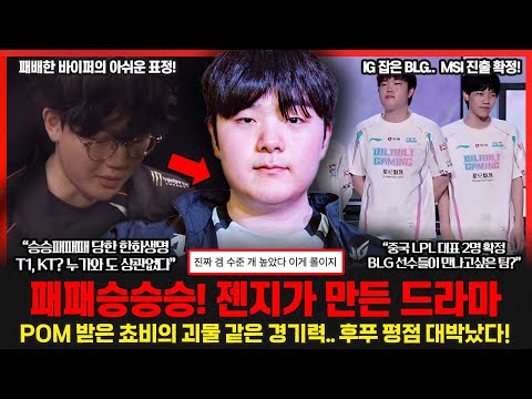 쉬다온 젠지는 과학?.. 패패승승승 드라마 만들어냈다! 피넛 "T1? KT? 누가 와도 상관없다 충분히 이긴다" 롤이슈 붐바야