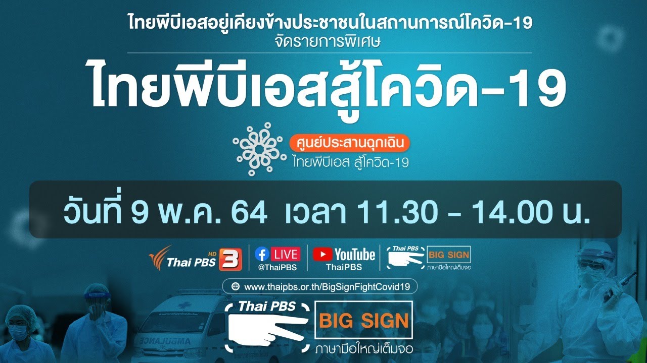 ไทยพีบีเอสสู้โควิด-19​ [ภาษามือ] (9 พ.ค. 64)