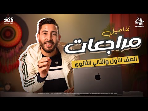 تفااااااصيل المراجعات النهائية فى التاريخ  اولى و تانية ثانوى الترم الاول 2025 | المؤرخ احمد عادل