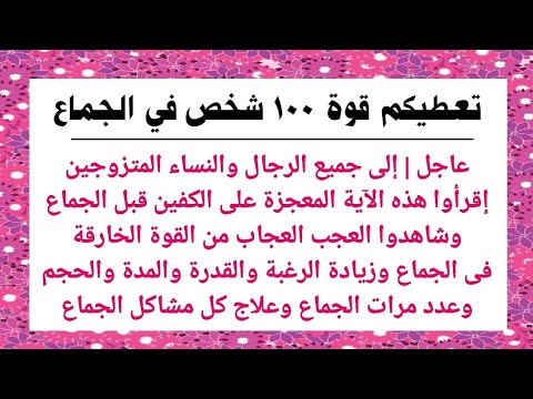 آية معجزة من القرآن الكريم تعطيك أنت وزوجتك قوة خارقة فى الجماع تزيد الرغبة والقدرة وعدد مرات الجماع