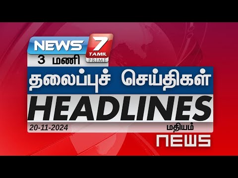 மதியம் - தலைப்புச்செய்திகள் | Today Headlines - 20 November 2024 | Afternoon Headlines |NEWS7 தமிழ்