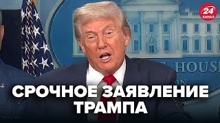 ⚡️Экстренно! Трамп шокировал ЗАЯВЛЕНИЕМ по РФ. Все аж СТИХЛИ после ЭТИХ СЛОВ. Такого НЕ ОЖИДАЛ НИКТО
