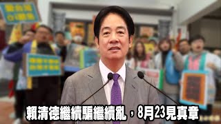 賴清德繼續騙繼續亂，8月23見真章