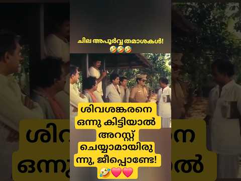 ചില അപൂർവ്വ തമാശകൾ- ഭാഗം 26 ❤️❤️❤️
