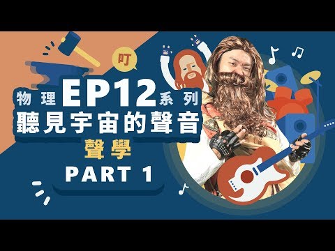 【自然系列-物理 | 聲學】 (聲學)聽見宇宙的聲音【part1】 - YouTube