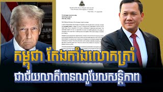 Cambodia Nominates Donald Trump for Nobel Peace Prize កម្ពុជា​ តែងតាំលោកត្រាំ​