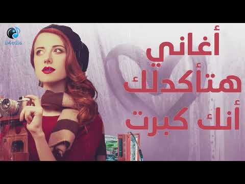 أغاني🎧هتأكدلك إنك كبرت في السن😎أغاني النوستالجيا🎼🎵اللي كلنا حبيناها وعلمت معانا❤️💥