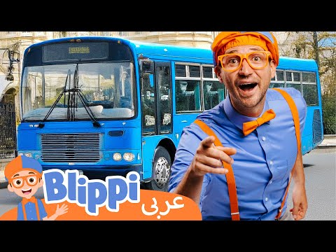 بلبي يستكشف الحافلة الكبيرة! 🚌 | تعلم عن المركبات مع أغنية الباص | مسلسلات كرتون واغاني اطفال