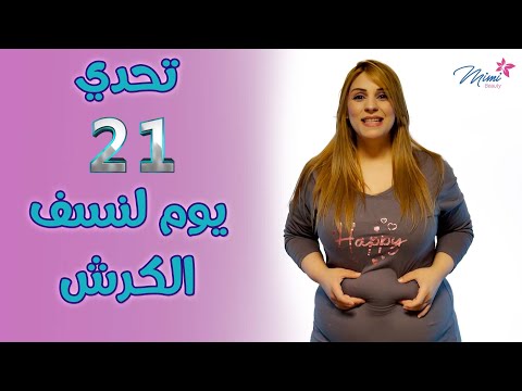 أسرع طريقة للتخلص من دهون الكرش العنيدة وإزالة بطن الولادة