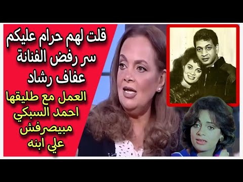 قلت لهم حرام عليكم سر رفض الفنانة عفاف رشاد العمل مع طليقها احمد السبكي