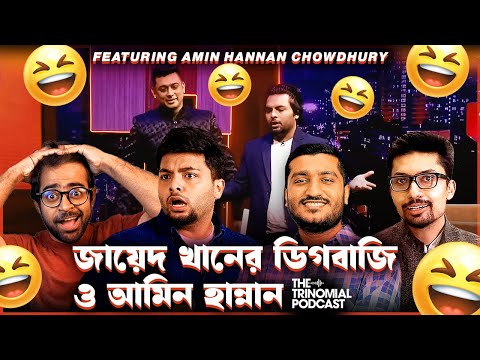 জায়েদ খান প্রতি ডিগবাজির জন্য কত টাকা নেয়?  ft Amin Hannan Chowdhury