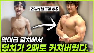 29kg 벌크업한 식단, 루틴 다 따왔습니다..! ㅣ멸치 탈출 장인을 찾아서 EP.06