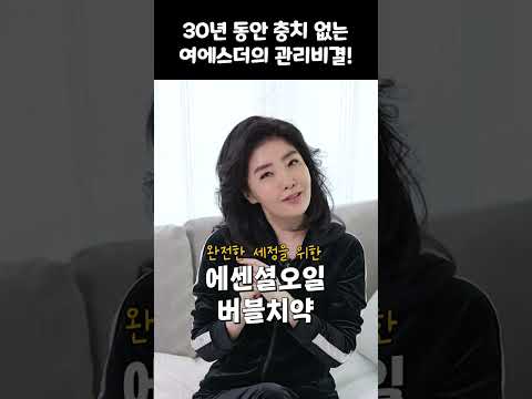 30년 동안 충치없는 여에스더의 관리 비결? #shorts