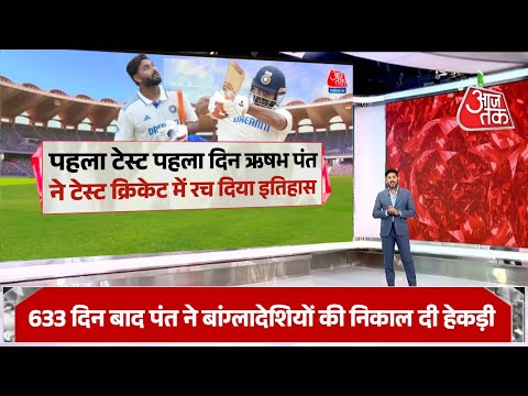 Ind vs Ban - पहला टेस्ट ऋषभ पंत ने टेस्ट क्रिकेट में रचा इतिहास, निकाल दी बांग्लादेशियों की हेकड़ी