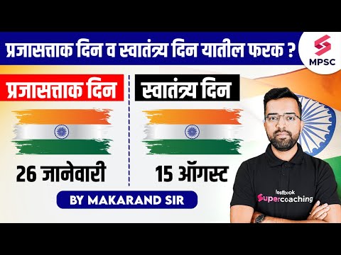 Difference Between Republic Day & Independence Day | Difference Between 15th Aug & 26 Jan | Makarand