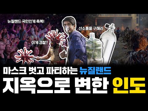 인도는 코로나 지옥인데... 뉴질랜드는 축제?