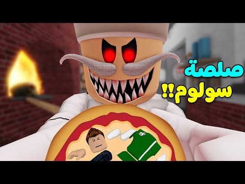 الطباخ الشرير عملنى صلصة البيتزا لعبة roblox !! 🍕😭