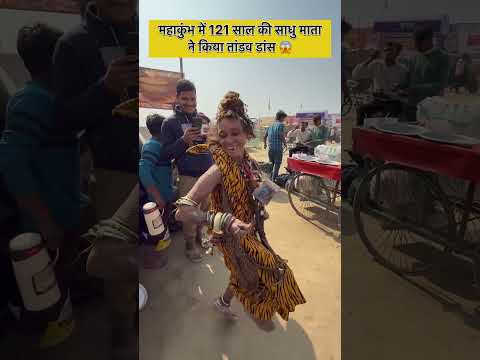 महाकुंभ में 121 साल की साधु माता ने किया तांडव डांस 😱 #mahakumbh2025 #shorts
