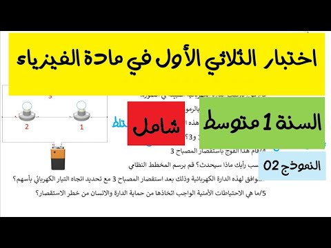 اختبار السنة الاولى متوسط في مادة الفيزياء الفصل الاول