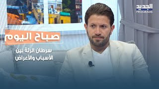سرطان الرئة بين الأسباب والأعراض وابرز انواع العلاجات يوضحها الدكتور الياس كرم