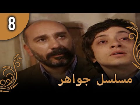 مسلسل جواهر – الحلقة 8