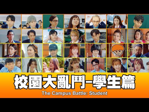 這群人 TGOP │校園大亂鬥-學生篇 The Campus Battle: Student ft. 一堆巨星