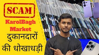 KarolBagh mobile Market #Scam मोबाईल लेने से पहले सावधानी रखें।।