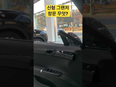 그랜저 창문 무엇?  #그랜저gn7